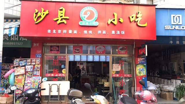 沙县小吃店面